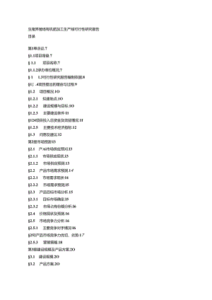 生猪养殖场有机肥加工生产线可研究报告(36页).docx