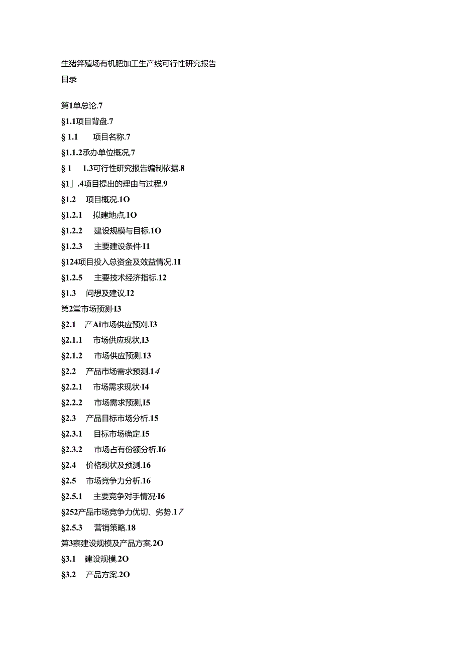 生猪养殖场有机肥加工生产线可研究报告(36页).docx_第1页
