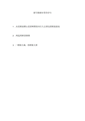 描写眼睛好看的诗句.docx