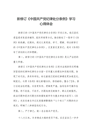 2024新修订中国共产党纪律处分条例学习心得体会参考模板18篇.docx