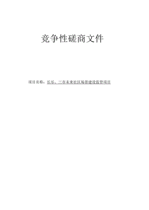 长乐、三市未来社区场景建设监管项目招标文件.docx