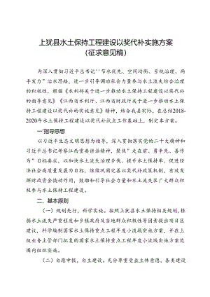 上犹县水土保持工程建设以奖代补实施方案（征求意见稿）.docx