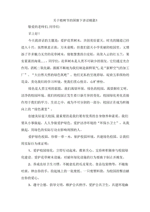 关于植树节的国旗下讲话稿（通用6篇）.docx