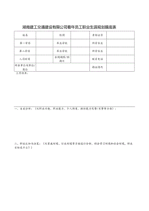青年员工职业生涯规划摸底表.docx