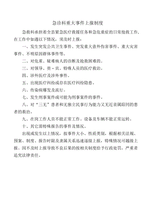 急诊科重大事件上报制度.docx