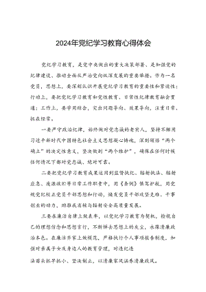 “2024年党纪学习教育”心得体会范文汇编四篇.docx