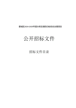 婺城区2024-2025年度水库及堤防白蚁综合治理项目招标文件.docx