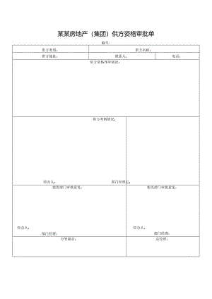 某某房地产（集团）供方资格审批单.docx