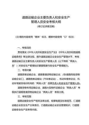 道路运输企业主要负责人和安全生产管理人员安全考核大纲（修订征求意见稿）.docx