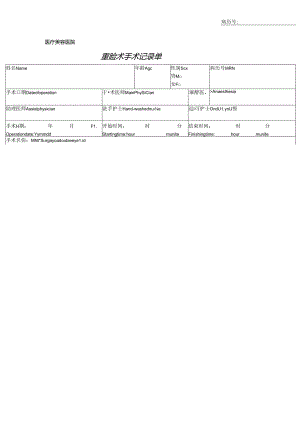 医美整形重睑术手术记录单.docx