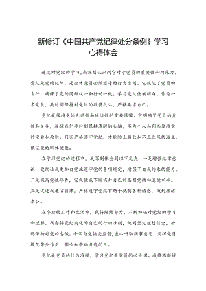 国有企业党员学习2024新修订中国共产党纪律处分条例心得体会三篇.docx