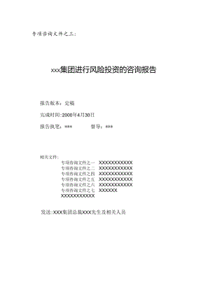 某集团进行风险投资的咨询报告.docx
