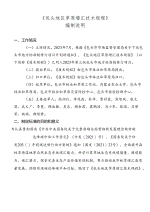 包头地区草原增汇技术规程编制说明.docx