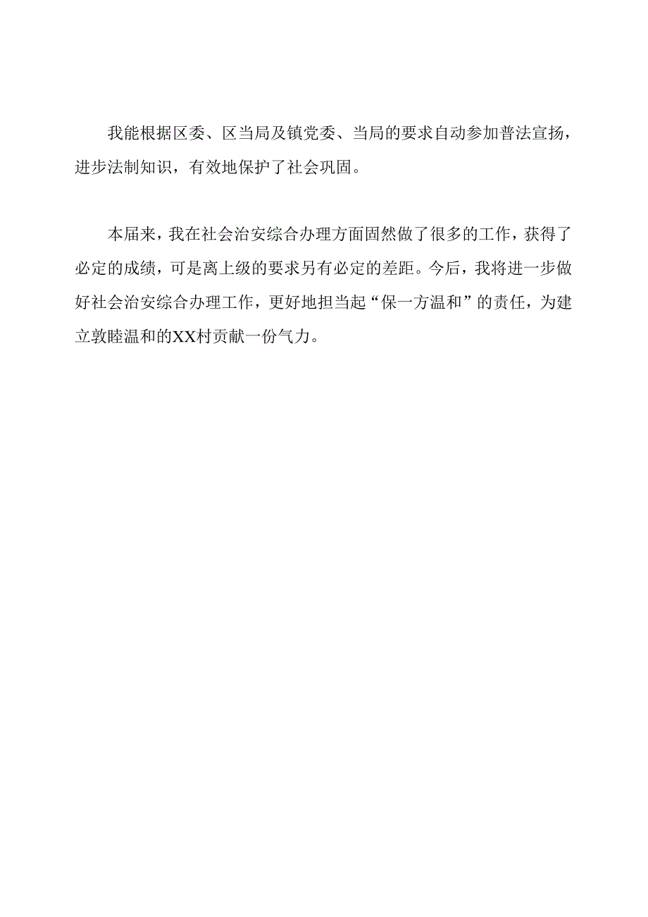 村治保主任的个人工作总结.docx_第3页