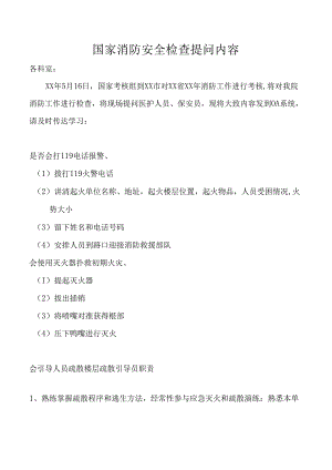 国家消防安全检查提问内容.docx