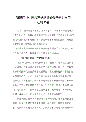 学习新修订中国共产党纪律处分条例心得体会(14篇).docx