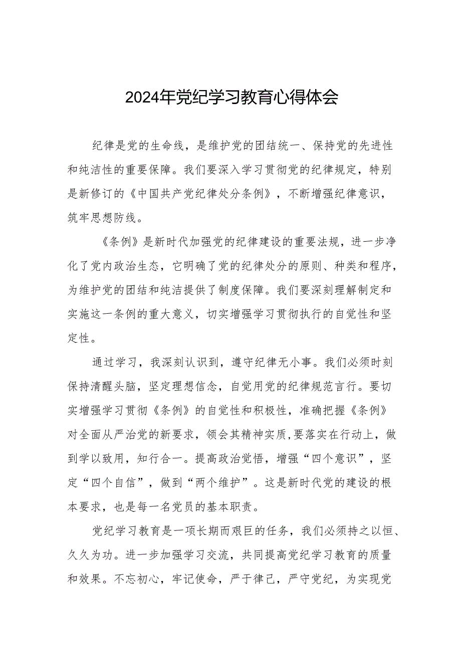 2024年(学党纪、明规矩、强党性)党纪学习教育专题培训研讨发言二十八篇.docx_第1页