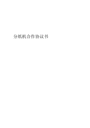 2024年分纸机合作协议书.docx