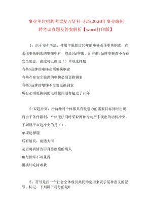 事业单位招聘考试复习资料-东坡2020年事业编招聘考试真题及答案解析【word打印版】.docx