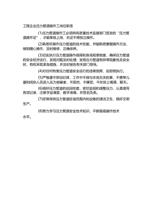 工程企业压力管道操作工岗位职责.docx