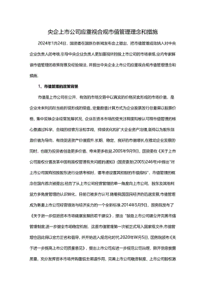 央企上市公司应重视合规市值管理理念和措施.docx