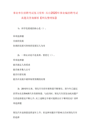 事业单位招聘考试复习资料-丛台2020年事业编招聘考试真题及答案解析【网友整理版】.docx
