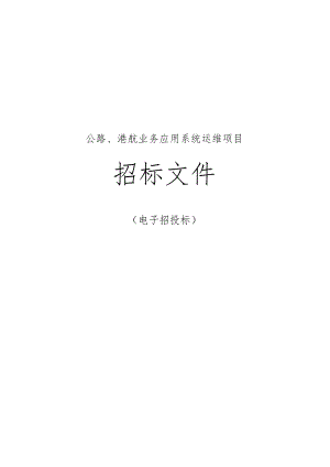 公路、港航业务应用系统运维项目招标文件.docx