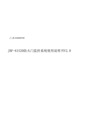 2022青鸟消防JBF-61S20防火门监控系统使用说明书V2.0.docx