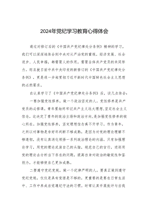2024党纪教育学习感悟(27篇).docx