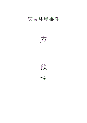 污水处理厂应急预案范文.docx