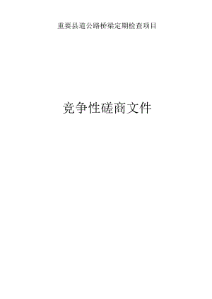 重要县道公路桥梁定期检查项目招标文件.docx