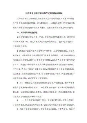当前应急预案与演练存在问题及解决建议.docx
