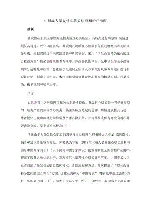 中国成人暴发性心肌炎诊断和治疗指南.docx
