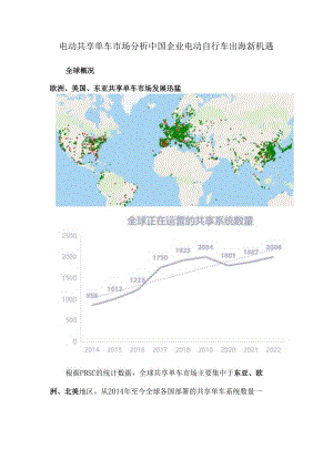 电动共享单车市场分析中国企业电动自行车出海新机遇.docx