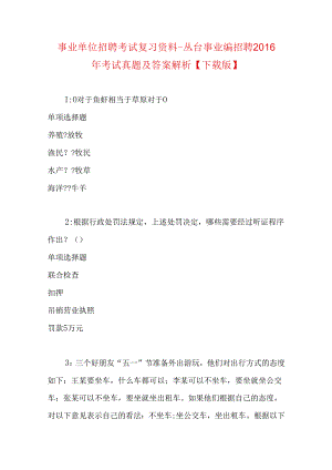 事业单位招聘考试复习资料-丛台事业编招聘2016年考试真题及答案解析【下载版】.docx