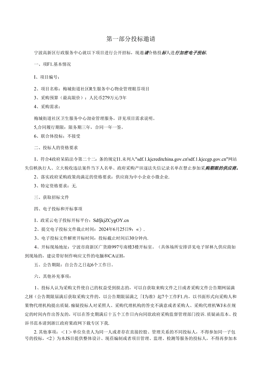 梅墟街道社区卫生服务中心物业管理服务项目招标文件.docx_第3页