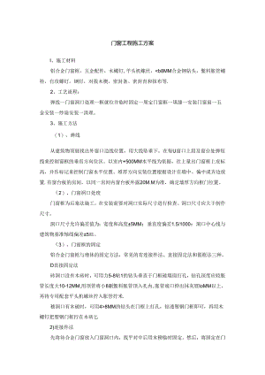 门窗工程施工方案.docx