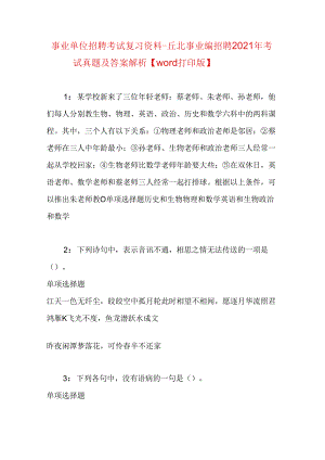事业单位招聘考试复习资料-丘北事业编招聘2021年考试真题及答案解析【word打印版】.docx