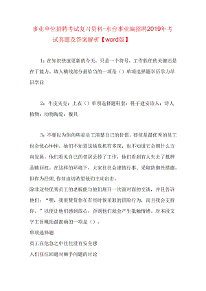 事业单位招聘考试复习资料-东台事业编招聘2019年考试真题及答案解析【word版】.docx