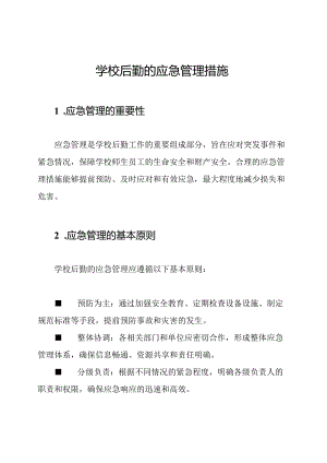 学校后勤的应急管理措施.docx