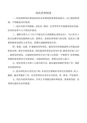 绿化管理制度.docx