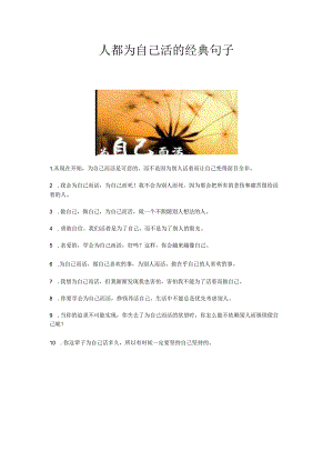 人都为自己活的经典句子.docx