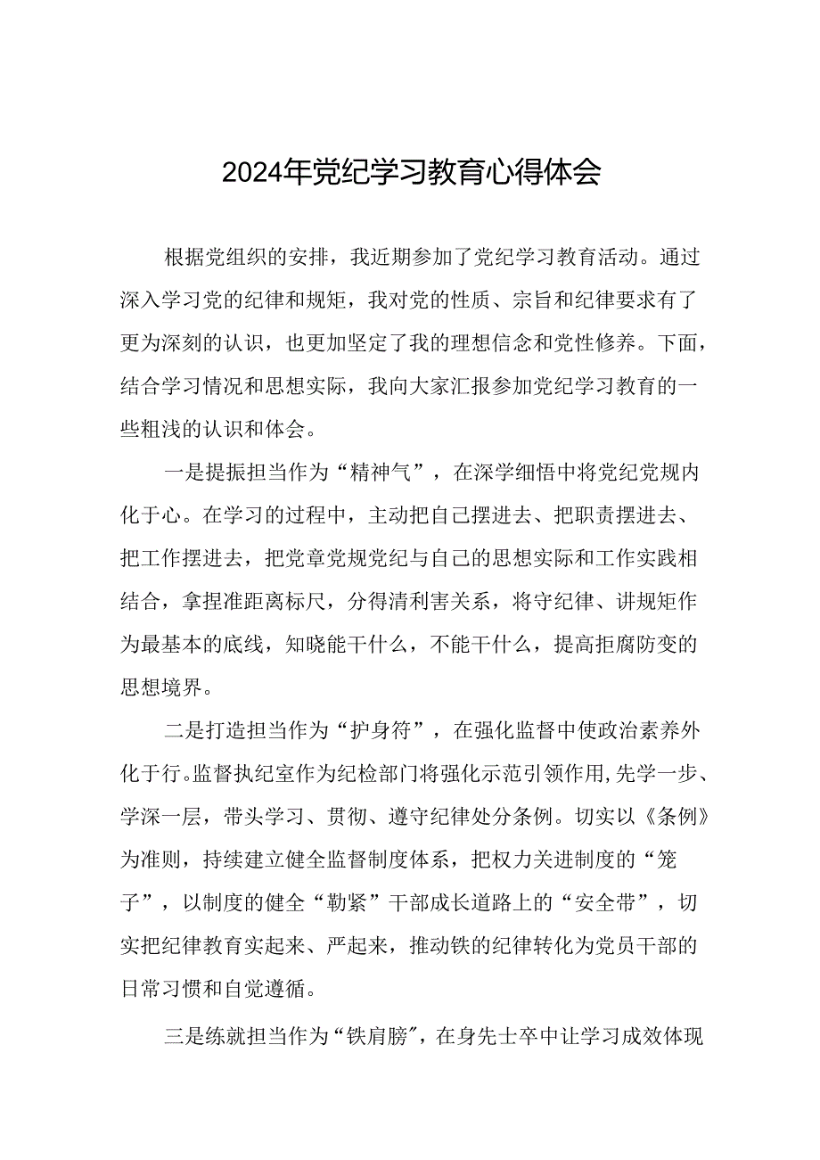 党员干部2024年党纪学习教育专题学习交流发言四篇.docx_第1页