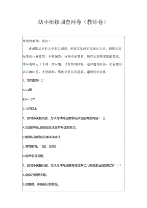 幼小衔接调查问卷（教师篇）.docx