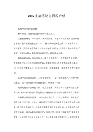 20xx盗墓笔记电影观后感.docx