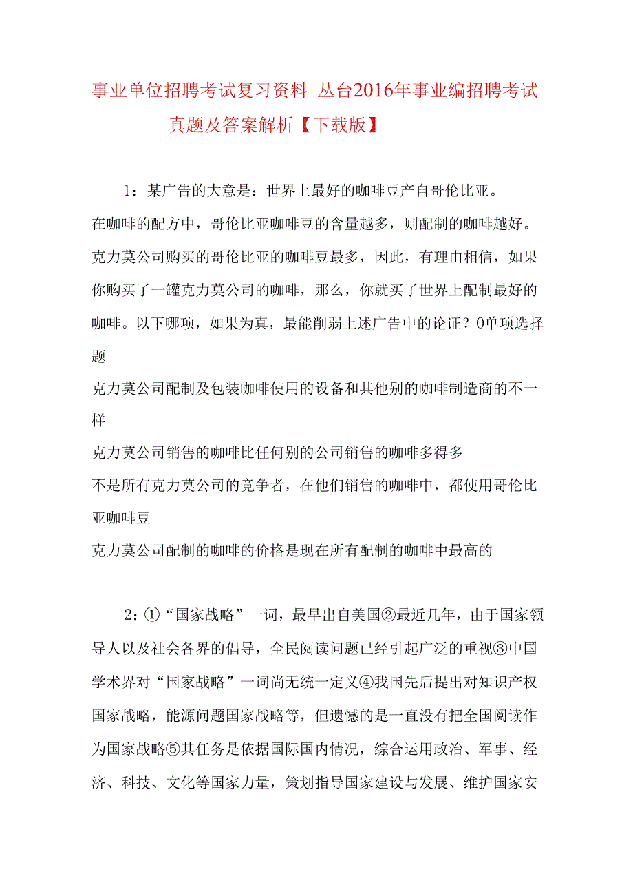 事业单位招聘考试复习资料-丛台2016年事业编招聘考试真题及答案解析【下载版】.docx_第1页