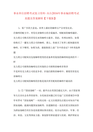 事业单位招聘考试复习资料-丛台2016年事业编招聘考试真题及答案解析【下载版】.docx