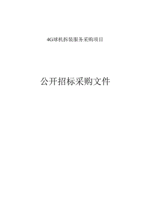 4G球机拆装服务采购项目招标文件.docx