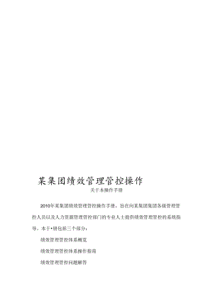 某集团绩效管理操作手册.docx