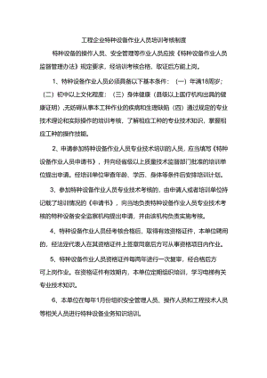 工程企业特种设备作业人员培训考核制度.docx